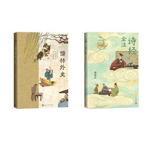 儒林外史+诗经全注 商品图0