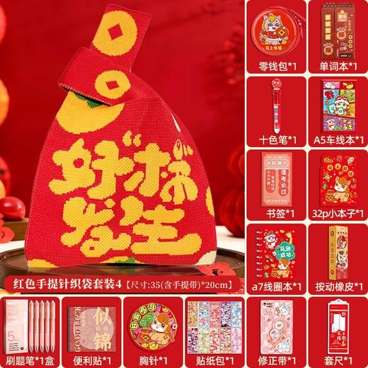 【新年红色针织包！文具礼袋】 文具套装伴手礼 马年喜庆学生手拎生日礼物伴手礼 商品图8
