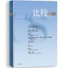 中信出版 | 比较.第141辑 商品缩略图0