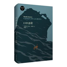 《口中余烬》新拉丁美洲文学丛书·当代书目之一。对于没有归属感的精神漂泊的一代，什么样的生活才值得一过？