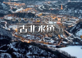 周六/日｜古北水镇•一日｜【女生免门票】の生活在北京，却遇到另一个江南（含夜景）