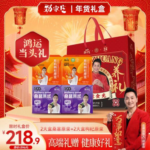 礼盒【鸿运当头礼】4大盒原浆（2盒枸杞原浆＋2盒桑葚原浆） 商品图0