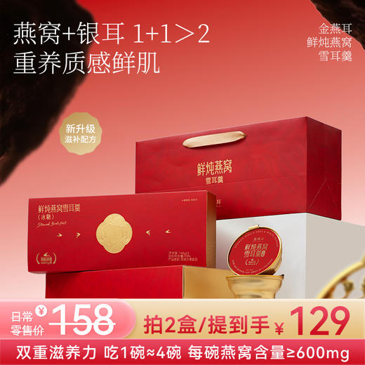 金燕耳鲜炖燕窝银耳羹 燕窝+银耳 新升级滋补配方 低糖款/椰子水款 2口味 121°C鲜炖燕窝蛋白更好吸收（拍多箱可能会分多个快递发货  请注意查收） 商品图0