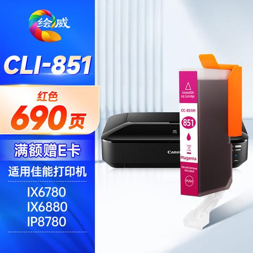 绘威PGI-850XL墨盒可加墨 适用佳能IX6780 IX6880 IP8780 7280 MG7580 MX928打印机填充墨盒CLI-851 六色套装 商品图9