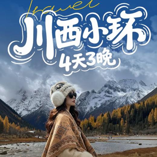 4天【川西小环线】 猫鼻梁观景台 - 四姑娘山双桥沟 - 丹巴中路藏寨-丹巴中路藏寨 - 雅拉雪山观景台 - 木雅大寺 - 磨西古镇-磨西古镇 - 海螺沟冰川森林公园 商品图0