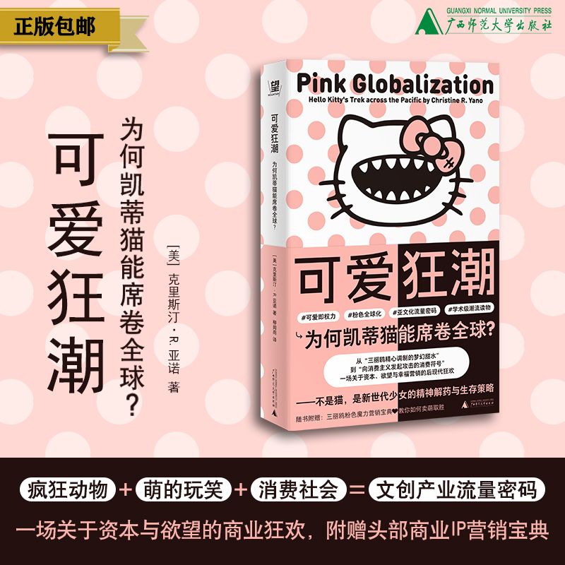 可爱狂潮：为何凯蒂猫能席卷全球？（美）克里斯汀·R.亚诺/著  柳闻雨/译 北贝 野望 广西师范大学出版社