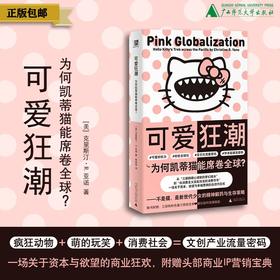 可爱狂潮：为何凯蒂猫能席卷全球？（美）克里斯汀·R.亚诺/著  柳闻雨/译 北贝 野望 广西师范大学出版社