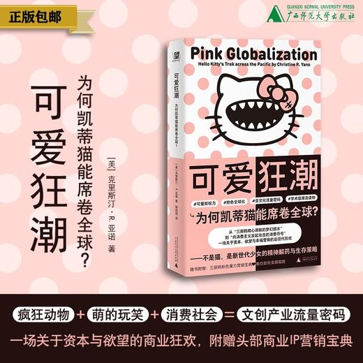 可爱狂潮：为何凯蒂猫能席卷全球？（美）克里斯汀·R.亚诺/著  柳闻雨/译 北贝 野望 广西师范大学出版社 商品图0