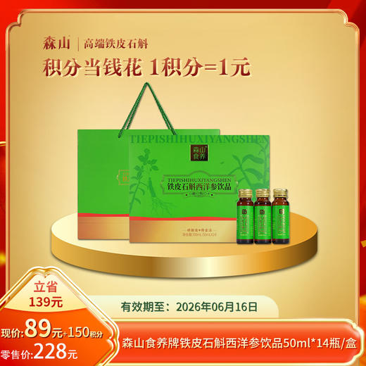 【积分当钱花】森山食养牌铁皮石斛西洋参饮品 50ml*14瓶/盒（保质期至2026年6月） 商品图0