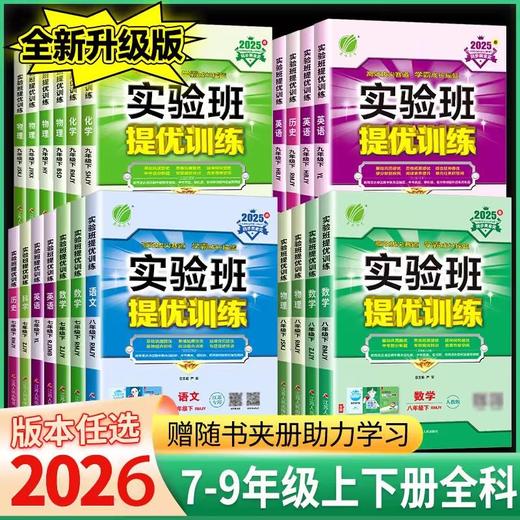 2026春初中下册实验班提优训练同步练习上册 商品图0