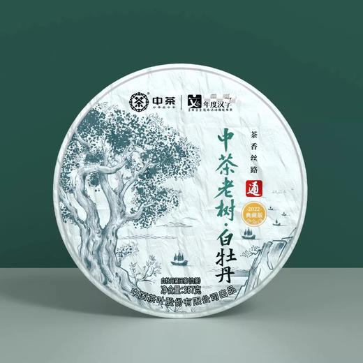 中茶 茶香丝路·典藏版老树白牡丹2022年 357g 商品图0