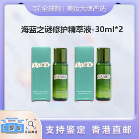 【香港直邮美妆】LAMER/海蓝之谜修护精萃液-30ml*2 广州南沙口岸入境