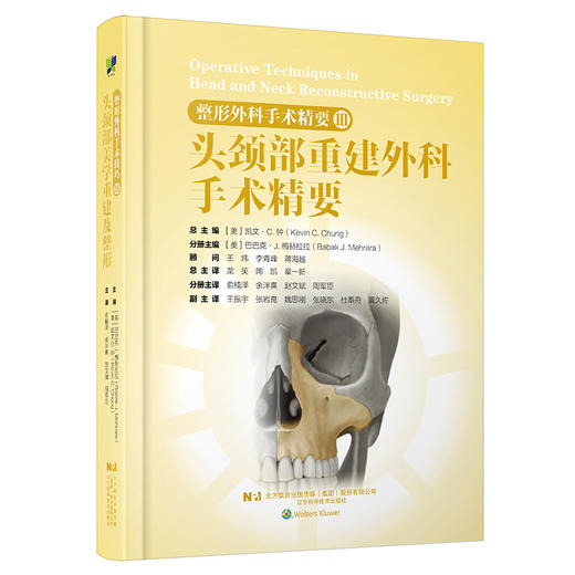 整形外科手术精要Ⅲ：头颈部重建外科手术精要 商品图0