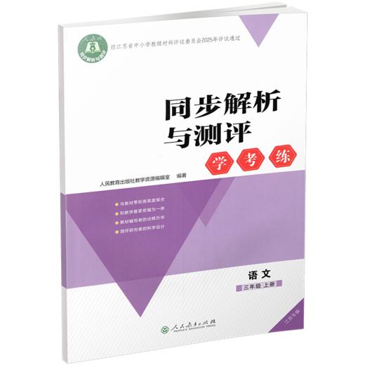 2025秋同步解析与测评学考练语文三年级上册同步教辅 3上 人教版 商品图3