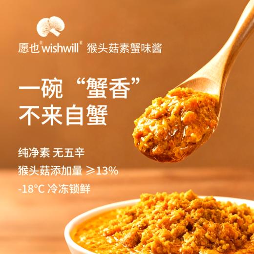愿也 猴头菇素蟹味酱 500g/袋【100g*5包】 商品图1