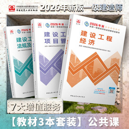 2026 一级建造师执业资格考试教材（任选） 商品图8