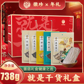 寻味山野—就是干货礼盒 （净含量:738克）