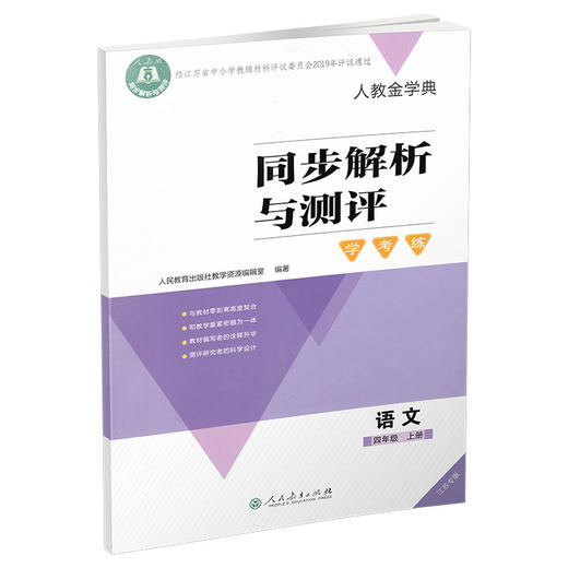 2025秋同步解析与测评学考练语文四年级上册同步教辅 4上  人教版 商品图3