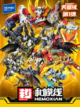 【新品】森宝积木和模线巴弗力翁塔斯提尔玩具变形积木人盲盒礼物