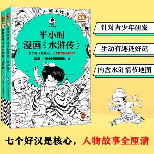 半小时漫画《水浒传》（全2册）【混知出品】 商品图1