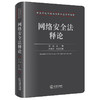 网络安全法释论 王磊主编  卢艳玲执行主编 法律出版社 商品缩略图0