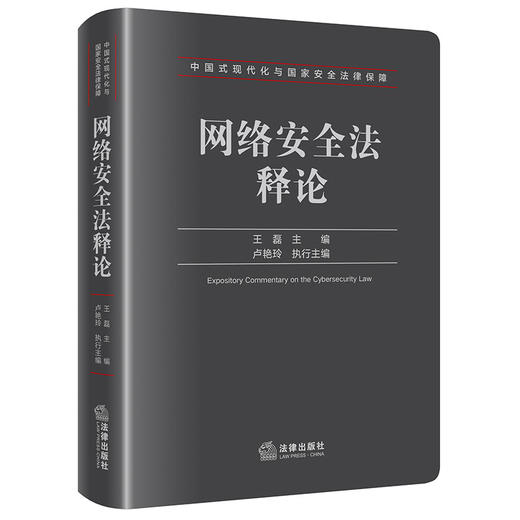 网络安全法释论 王磊主编  卢艳玲执行主编 法律出版社 商品图0