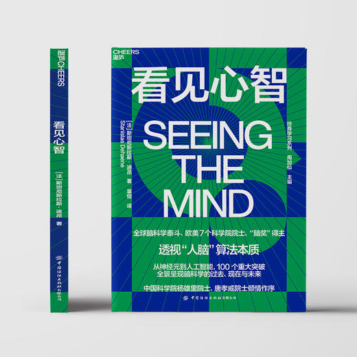 看见心智  “脑奖”得主迪昂力作！探索人脑算法与人工智能本质关系【湛庐】 商品图2