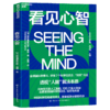 看见心智  “脑奖”得主迪昂力作！探索人脑算法与人工智能本质关系【湛庐】 商品缩略图1