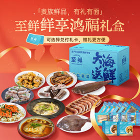 【鲜享鸿福】贵族鲜品·有礼有面·马年新年礼盒礼包礼卡送礼企业福利2026