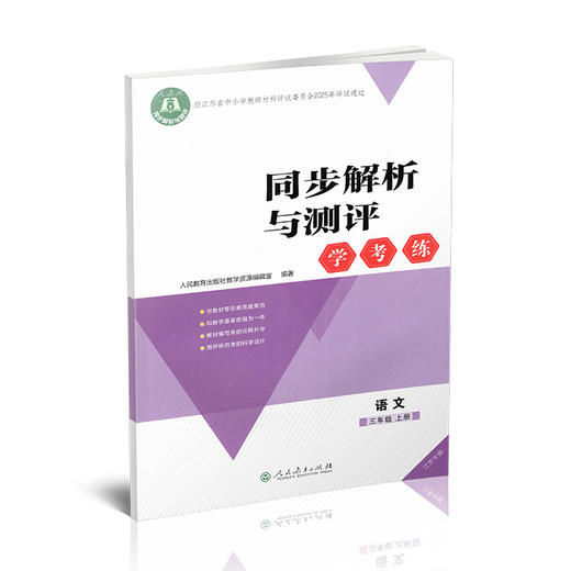 2025秋同步解析与测评学考练语文三年级上册同步教辅 3上 人教版 商品图1