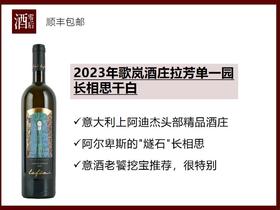 意大利上阿迪杰2023年歌岚酒庄拉芳单一园长相思干白
