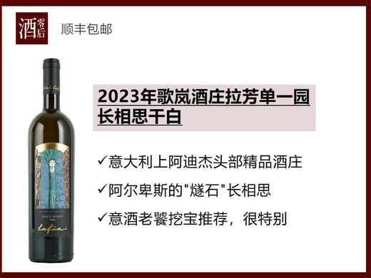 意大利上阿迪杰2023年歌岚酒庄拉芳单一园长相思干白 商品图0