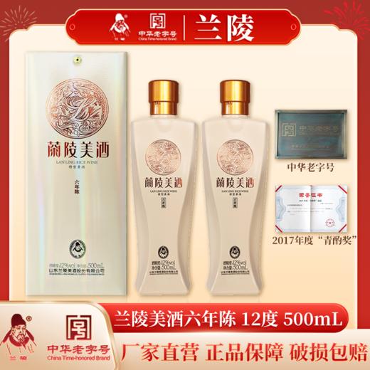 兰陵美酒六年陈12度500mL*2瓶 半甜型黄酒 黍米枸杞等原料 山东特产【下单有赠品】 商品图8