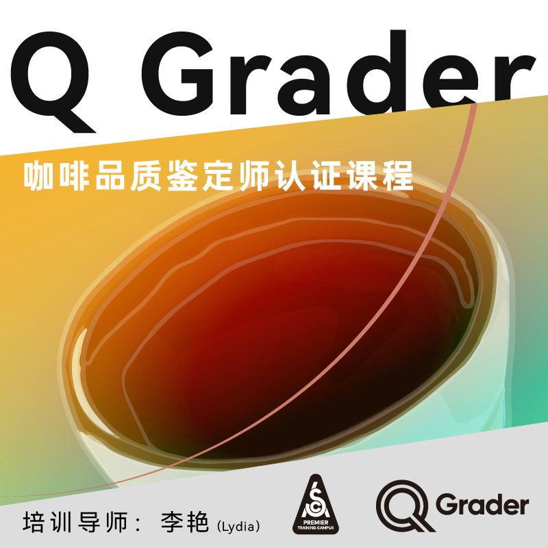 广州--Q Grader咖啡品质鉴定师认证课程