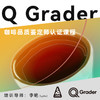 北京-Q Grader咖啡品质鉴定师认证课程 商品缩略图0