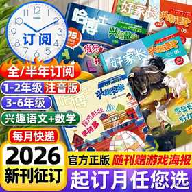 《哈博士兴趣数学/全国优秀作文选·兴趣语文》适合1-6年级，语文+数学双重学习   引爆兴趣 玩转思维 迷上语文，爱上阅读