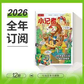 【树妈优选】新华月报小记者2026年起订新华月报小记者订阅，让孩子做个时事小达人