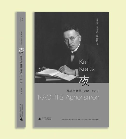 夜：格言与随笔 1912—1919  [奥地利]卡尔·克劳斯/著  吴秀杰/译 北贝 广西师范大学出版社 商品图5