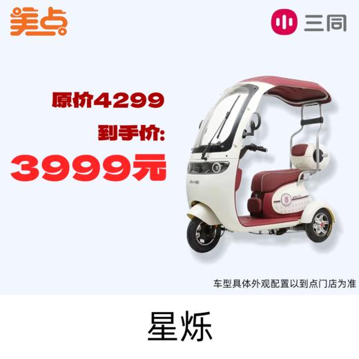 【美点·三同三轮车】星烁 商品图0