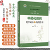 中药化痰药化学成分与药理作用 组分中药研究系列丛书 颜晓晖 柴欣 主编 本分册收录的19种常用化痰药 中药学 上海科学技术出版社 商品缩略图0