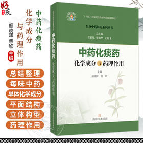 中药化痰药化学成分与药理作用 组分中药研究系列丛书 颜晓晖 柴欣 主编 本分册收录的19种常用化痰药 中药学 上海科学技术出版社