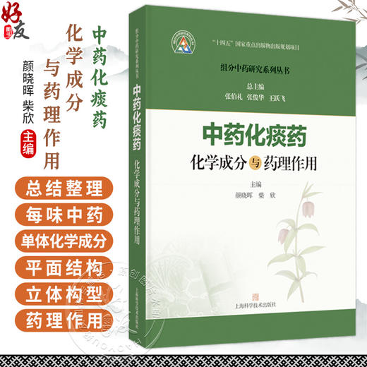 中药化痰药化学成分与药理作用 组分中药研究系列丛书 颜晓晖 柴欣 主编 本分册收录的19种常用化痰药 中药学 上海科学技术出版社 商品图0