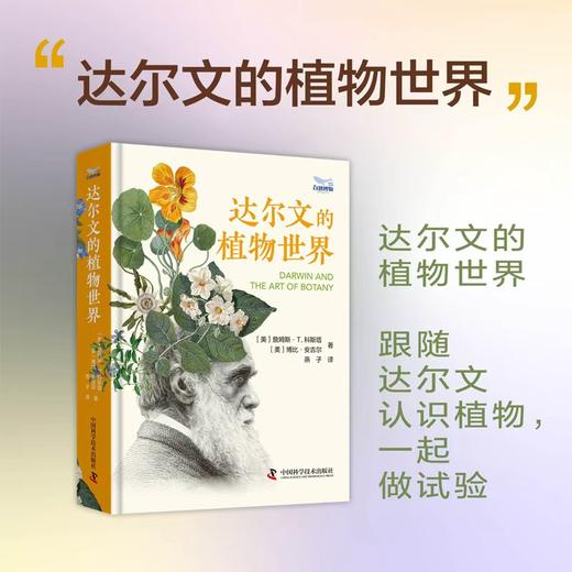 达尔文的植物世界 商品图0