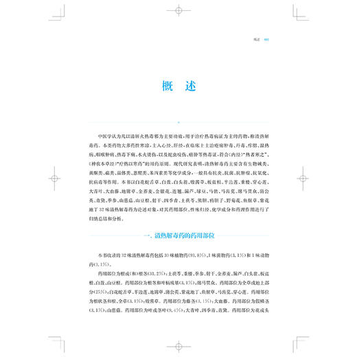 中药清热解毒药化学成分与药理作用 组分中药研究系列丛书 姜苗苗 张鹏 主编 本书收录的32种常用清热解毒药 上海科学技术出版社 商品图4