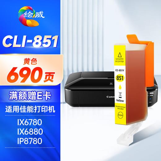 绘威PGI-850XL墨盒可加墨 适用佳能IX6780 IX6880 IP8780 7280 MG7580 MX928打印机填充墨盒CLI-851 六色套装 商品图8