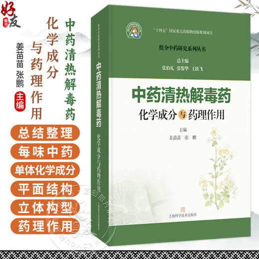 中药清热解毒药化学成分与药理作用 组分中药研究系列丛书 姜苗苗 张鹏 主编 本书收录的32种常用清热解毒药 上海科学技术出版社 商品图0