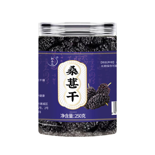 【新货】轩泰医桑葚干 头茬鲜货 大粒无沙桑葚干 升级罐装 250g/罐 商品图5