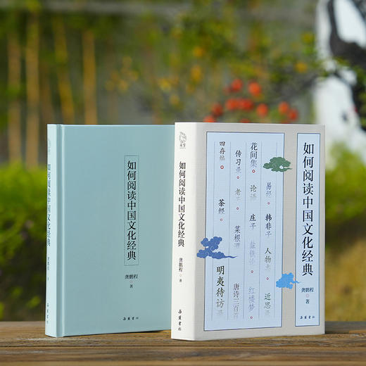 如何阅读中国文化经典 商品图1