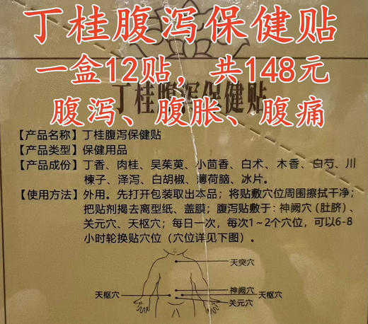 丁桂腹泻保健贴一盒12贴，共148元
【腹泻、腹胀、腹痛】 商品图2