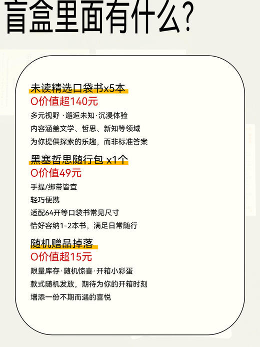 【限量限定】未读首款·口袋书盲盒（精选随机口袋书5本+限定哲思随行包1个+随机周边掉落），你的随身精神栖息地。 商品图2